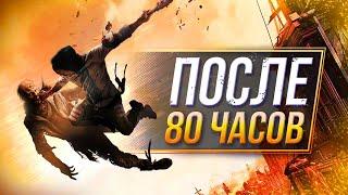 Dying Light 2 - ПОСЛЕ ПОЛНОГО ПРОХОЖДЕНИЯ