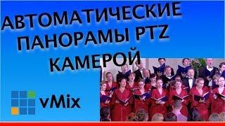 Автоматические панорамы PTZ камеры в vMix.