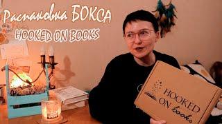 Распаковка книжного бокса HOOKED ON BOOKS, Апрель / Будь Моим Парнем  18+