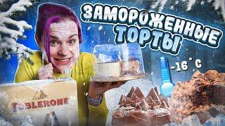 Пробую ЗАМОРОЖЕННЫЕ торты