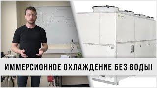 Иммерсионное охлаждение без холодной воды. Охлаждение майнинг ферм