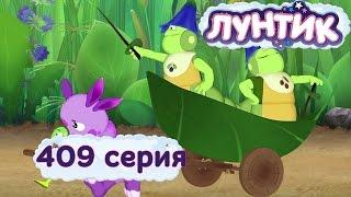 Лунтик - 409 серия. Лишнее Время