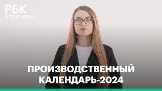 Производственный календарь-2024