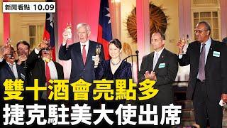 110年雙十國慶酒會兩亮點；美軍特戰隊「永久駐台」，近4千官員每年訪台；美軍駐台超1年？實施長期軍事計畫；‭三角平衡不再，中共回應惹笑；反習勢力反撲？美對中共還以顏色【新聞看點‭ 李沐陽10.09】