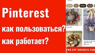 Pinterest как пользоваться? Pinterest как работает? Как создать Пин и Доску на Пинтерест?