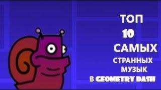 ТОП 10 САМЫХ СТРАННЫХ песен В GEOMETRY DASH!!! geometry dash| 2.11