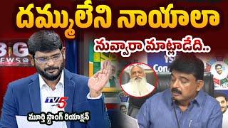 TV5 Murthy Strong Reaction On 'JC Prabhakar Reddy Comments On YSRCP Perni Nani' | Big News | TV5 New