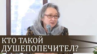 Кто такой ДУШЕПОПЕЧИТЕЛЬ? - Людмила Плетт