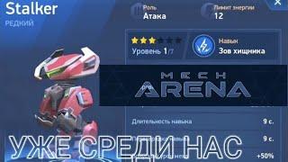 #НОВЫЙ МЕХ STALKER УЖЕ В MECH ARENA/КРАТКИЙ ОБЗОР/ГДЕ НАЙТИ