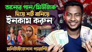 অন্যের গান/মিউজিক দিয়ে শর্ট বানিয়ে ইনকাম YouTube Remix futures| how to use sounds on YouTube