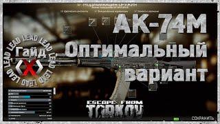 Гайд по Escape From Tarkov  - Оптимальный тюнинг автомата АК-74M