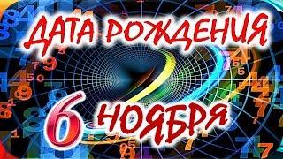 ДАТА РОЖДЕНИЯ 6 НОЯБРЯСУДЬБА, ХАРАКТЕР И ЗДОРОВЬЕ ТАЙНА ДНЯ РОЖДЕНИЯ