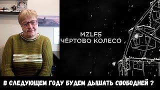 РЕАКЦИЯ МАМЫ НА [mzlff - чёртово колесо (новогодняя песня, 2024)]