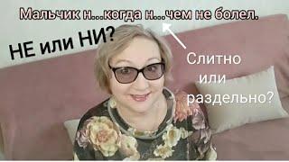 НИ или НЕ? Слитно или раздельно? Не/ни с местоимениями и наречиями