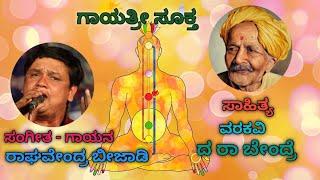 GAAYATHRI SOOKTHA( ಗಾಯತ್ರಿ ಸೂಕ್ತ) |DA RA BENDRE|RAGHAVENDRA BEEJADI