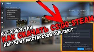 КАК СКАЧАТЬ CS:GO В STEAM? КС ГО ВЕРНУЛИ ОПЯТЬ 19.10.2023! CS2 БОЛЬШЕ НЕ НУЖНА! МАСТЕРСКАЯ И СЕРВЕРА