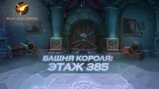 AFK Arena Башня Короля - Этаж 385. Эйрон, Рован, Лорсан, Торан, Лика // King's Tower - Floor 385