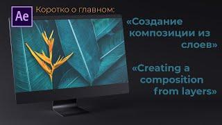 After Effects: "Объединение слоев в композицию / Creating a composition from layers"