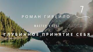 Мастер-класс "Глубинное принятие себя" (АУДИО)