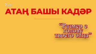 30 секунд на татарский: атаң башы кадәр