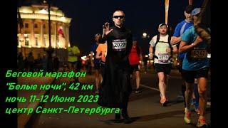 Беговой Марафон "Белые ночи" 2023, 42 км, Санкт-Петербург (Saint-Petersburg Marathon "White Nights")