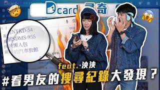 看男友的搜尋紀錄｜哪個縣市最無聊｜遇過的好老師｜@lynnwu0219 【EP109】Dcard尋奇｜Dcard.Video