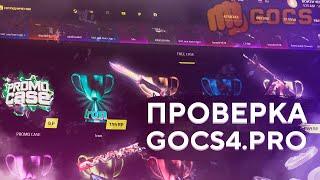 ПРОВЕРКА САЙТА GOCS4.PRO/ОТКРЫТИЕ КЕЙСОВ НА САЙТЕ GOCS4.PRO/gocs4.pro/гокс4.про