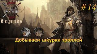 Первые накидки из троллей. Battle Brothers Legends/Легенды. Прохождение. Дворянин 14 эпизод