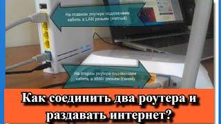 Как соединить два роутера и раздавать интернет?