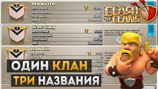 Supercell меняет названия кланов, принудительно! | Clash of Clans