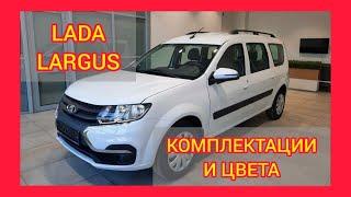 ВСЕ КОМПЛЕКТАЦИИ И ЦВЕТА ЛАДА ЛАРГУС 2021. LADA LARGUS COMFORT MULTIMEDIA WINTER, LUXE PRESTIGE