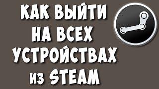 Как Выйти из Steam на Всех Устройствах / Как Выйти с Других Устройств из Стима