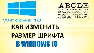 Как в windows 10 изменить размер шрифта