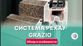 Пластиковые окна РЕХАУ GRAZIO - идеальный баланс качества и цены