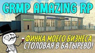 CRMP Amazing RolePlay - ФИНКА МОЕГО БИЗНЕСА СТОЛОВАЯ В БАТЫРЕВО!#717