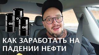 Как заработать на дешевой нефти?