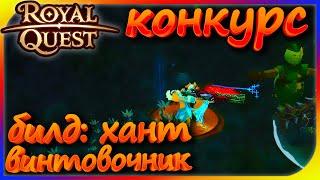 Royal Quest - БИЛД: Хант винтовочник (КОНКУРС)