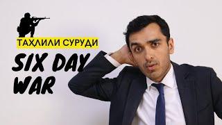 Англисӣ бо суруди Six Day War | Дарси англиси