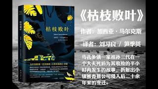 【有声书】《枯枝败叶》作者: [哥伦比亚]加西亚·马尔克斯（马孔多镇一家祖孙三代在一个大夫死后为其收殓的半小时内发生的故事，折射出小镇被香蕉公司侵入后二十余年来的变迁。）