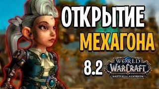 ПЕРВОЕ ОТПРАВЛЕНИЕ В МЕХАГОН | ОБНОВЛЕНИЕ 8.2 WORLD OF WARCRAFT (PTR)