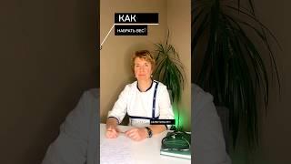 Как набрать вес?🫒Больше полезных советов от врача в профилеПодписывайся #наборвеса #фигурамечты