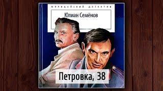 ПЕТРОВКА, 38 - ЮЛИАН СЕМЕНОВ. АУДИОКНИГА. ДЕТЕКТИВ.