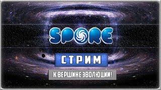 На гребне эволюции! Стрим по Spore (с модом Dark Injection)