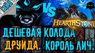 Друид. Бюджетная колода для прохождения Короля Лича. | HEARTHSTONE