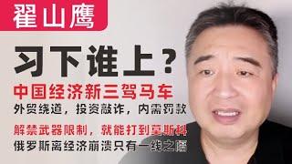 翟山鹰：闲聊｜习下谁上？｜中国的新三驾马车：外贸绕道，投资敲诈，内需罚款｜解禁武器限制就能打到莫斯科｜俄罗斯撑不了多久了｜习近平和张又侠的权斗丨胡春华会上台吗丨朝鲜韩国会打仗吗