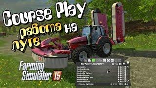 Farming Simulator 15 - Обучение как косить траву Курсплей Луг, трава и CoursePlay Видео мод курсплей