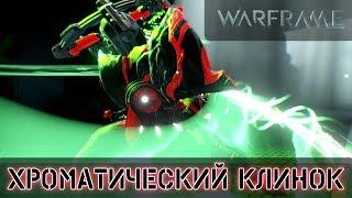 Warframe: Хроматический клинок