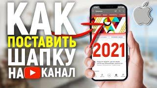 КАК ПОСТАВИТЬ ШАПКУ НА КАНАЛ YOUTUBE НА АЙФОНЕ В 2021 ГОДУ | ШАПКА НА iPHONE