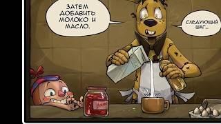 Готовим  со  Спрингтрапом мини комикс fnaf полностью