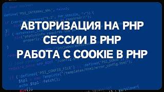 PHP для начинающих. Урок #13 - Авторизация на PHP, сессии в PHP, работа с COOKIE в PHP